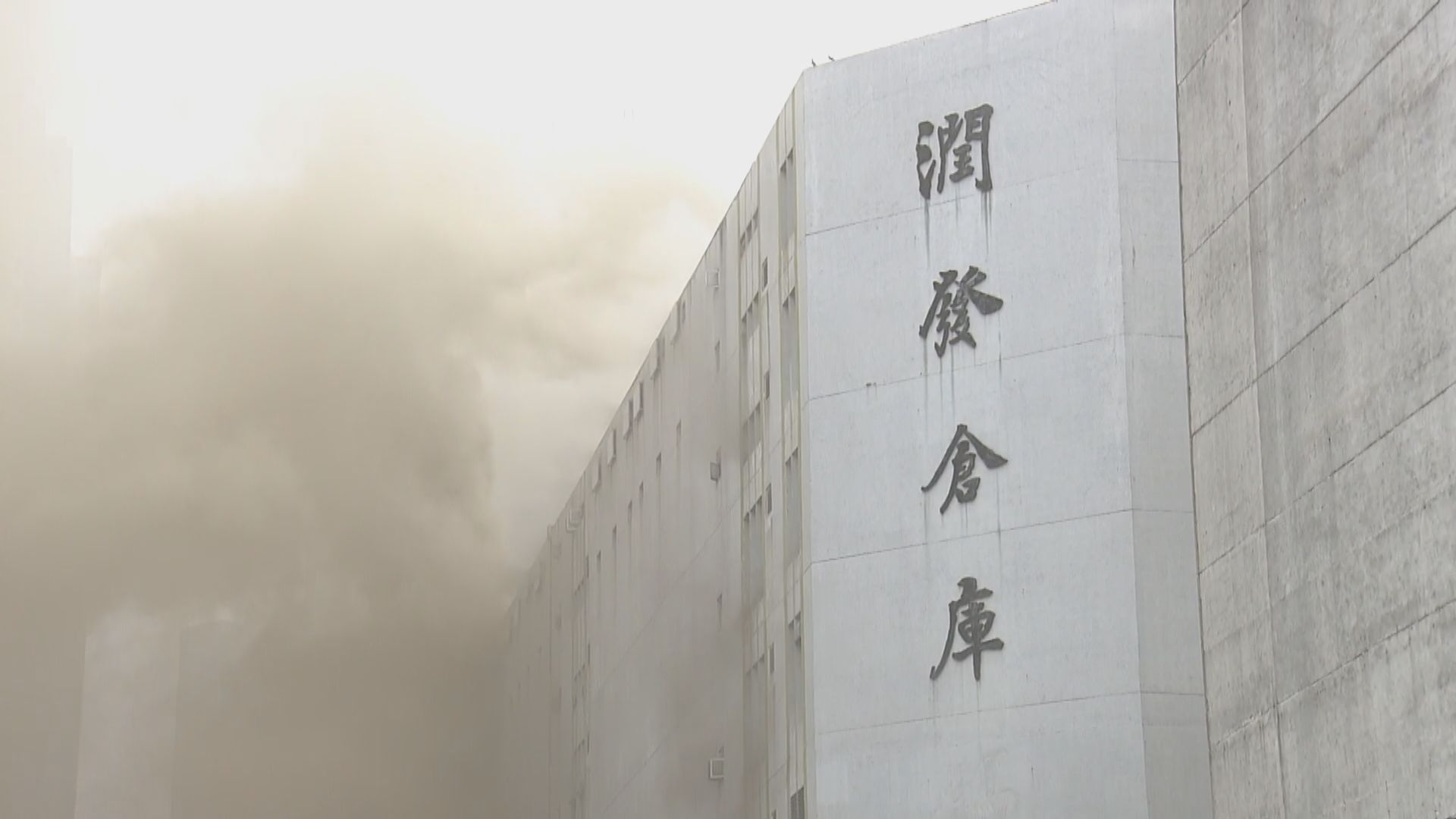 長沙灣發祥街潤發倉庫發生三級火　有人指現場氣味濃烈