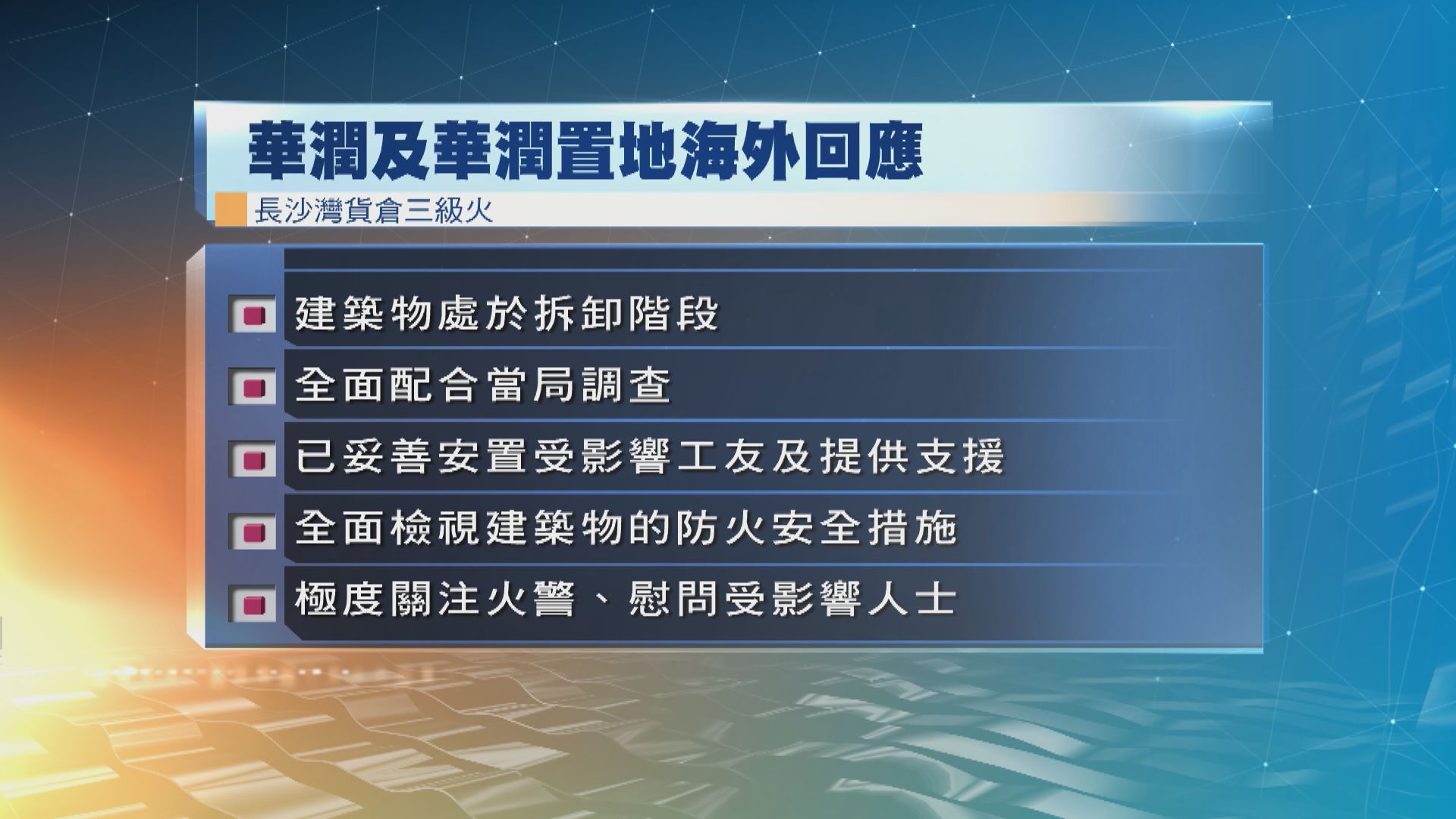 持有長沙灣潤發倉庫公司：會全面配合政府調查工作