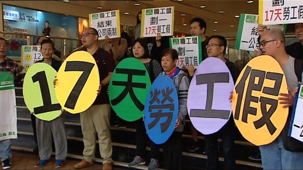 職工盟遊行促打工仔享17日勞工假
