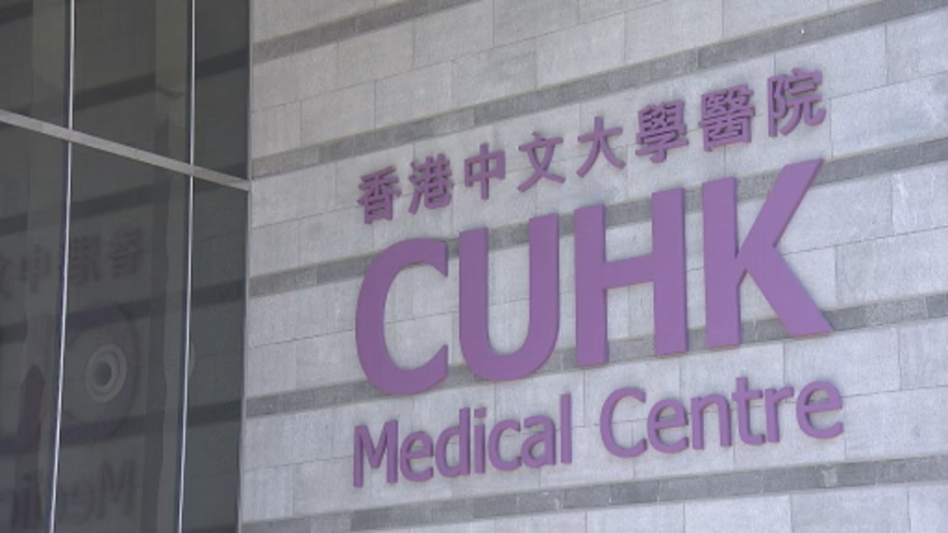 中大醫院爭取明年3月提前清還逾40億元政府貸款