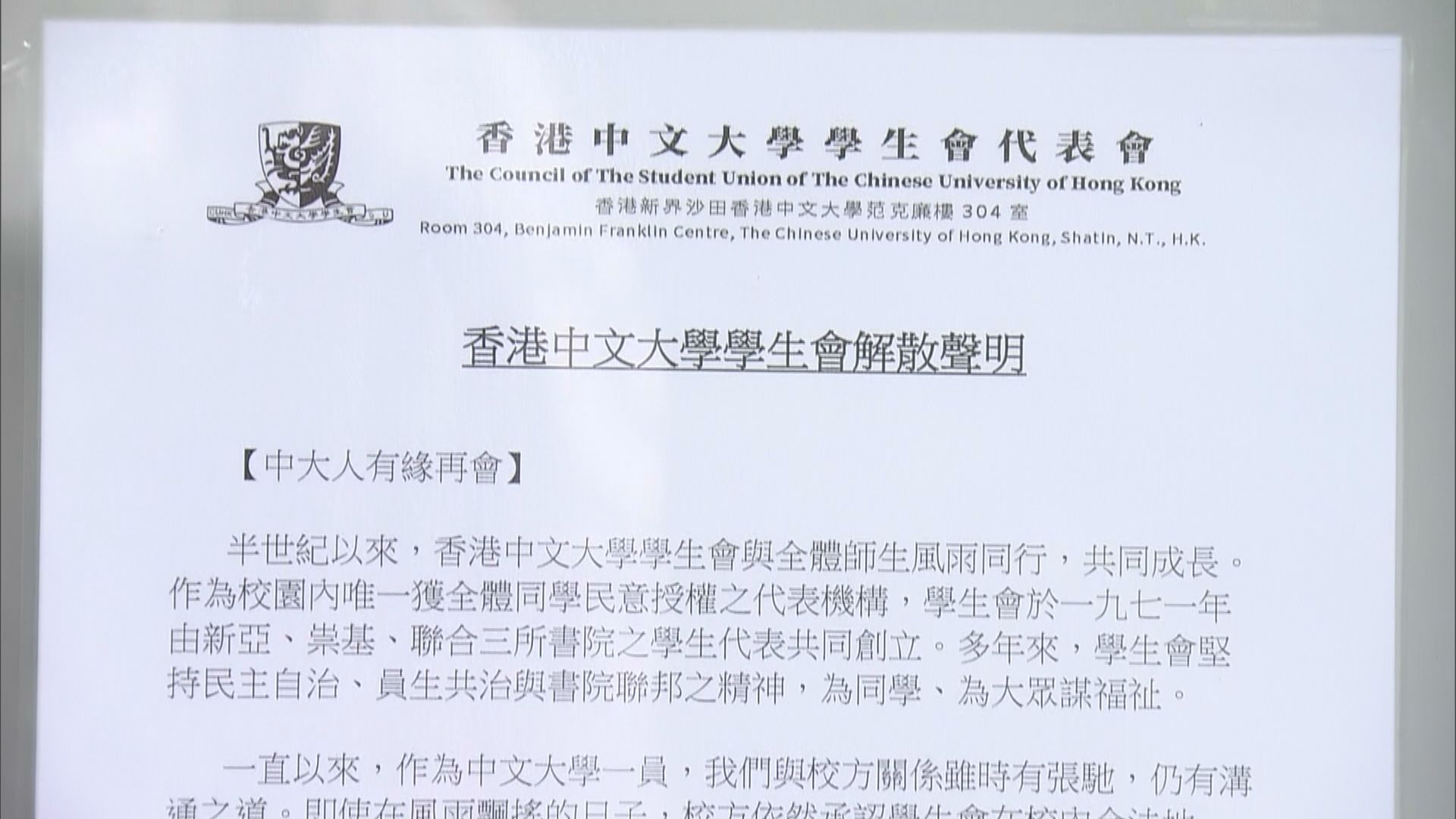 中大學生會解散　校方對決定感到遺憾