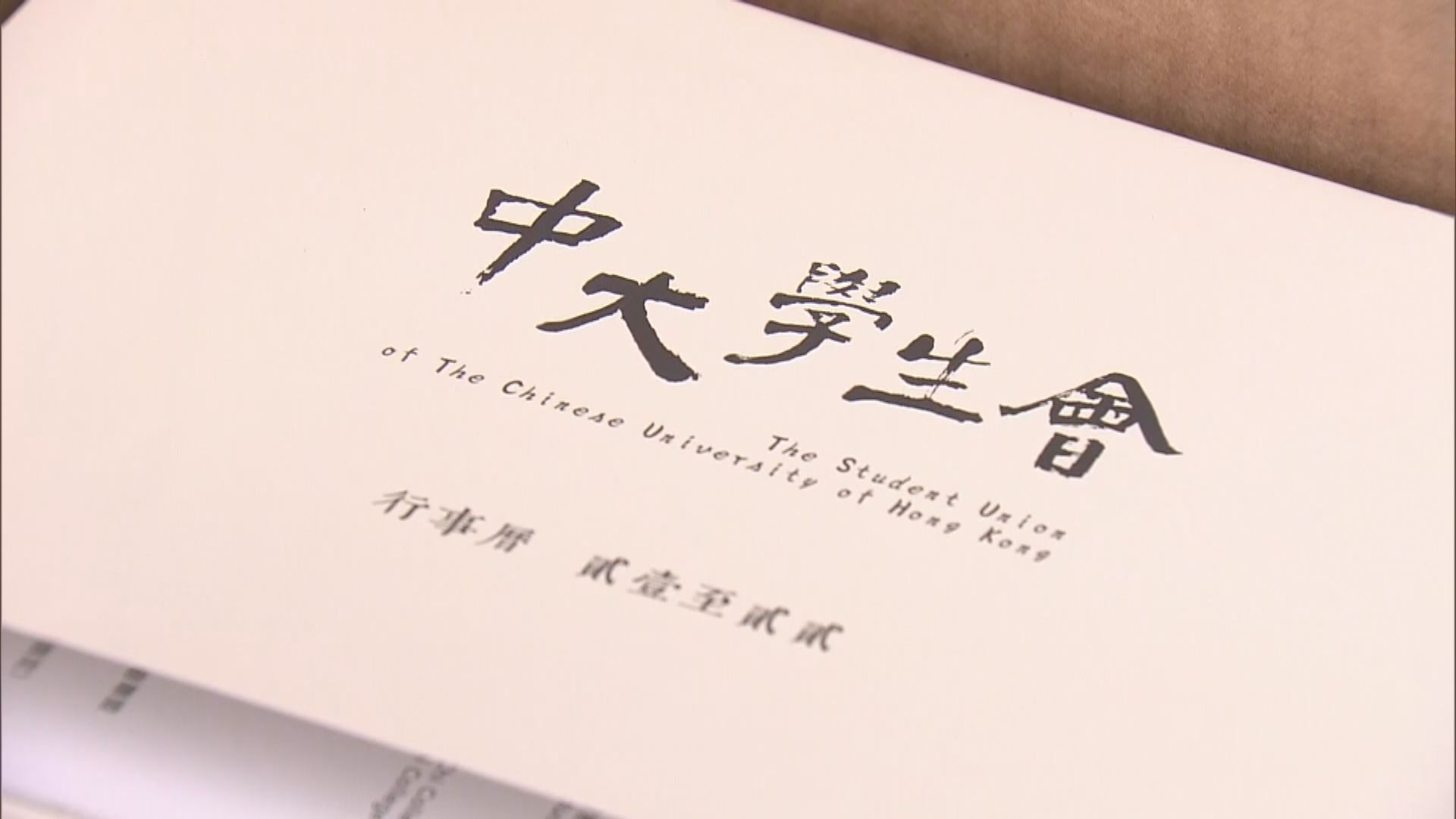 中大學生會解散　校方對決定感到遺憾