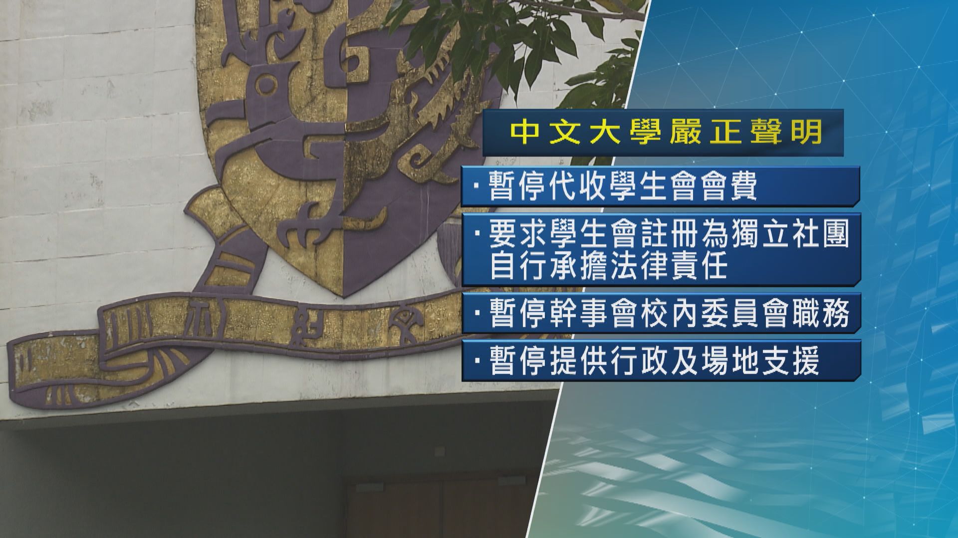 中大要求學生會註冊為獨立社團　候任內閣批校方打壓