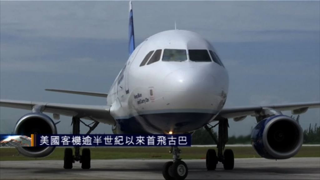 美國客機逾半世紀首飛古巴