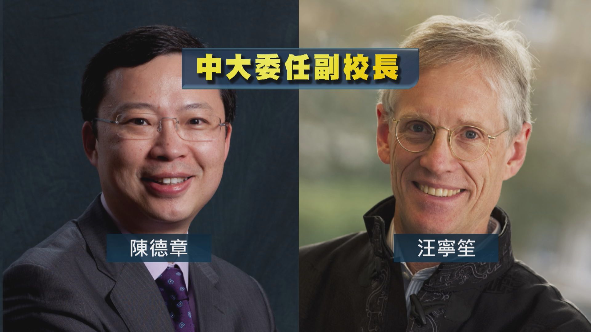 中大委任陳德章及汪寧笙出任副校長