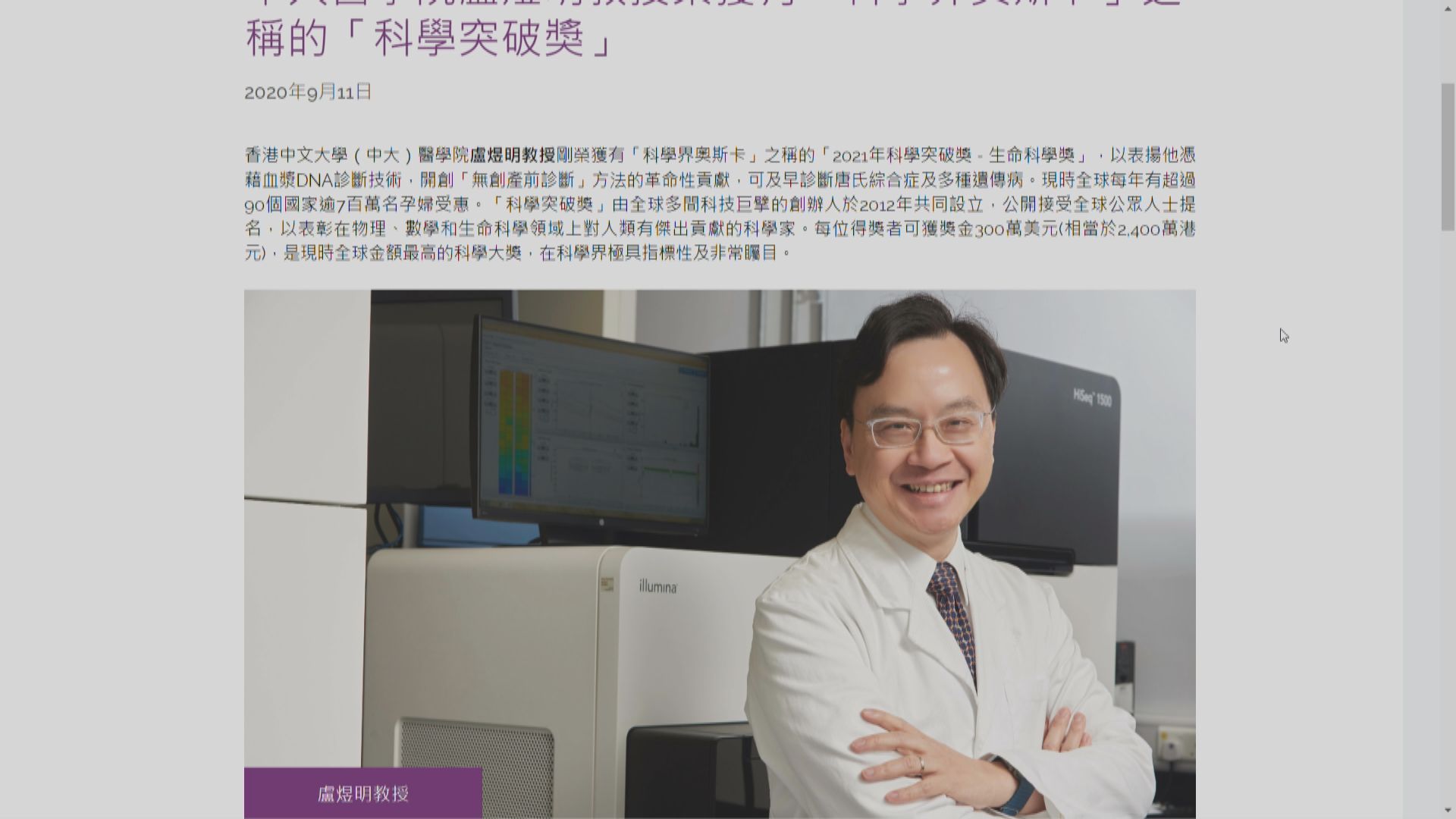 中大醫學院盧煜明獲頒2021年度科學突破獎