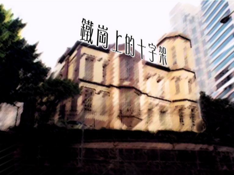 【文化多面睇】鐵崗上的十字架