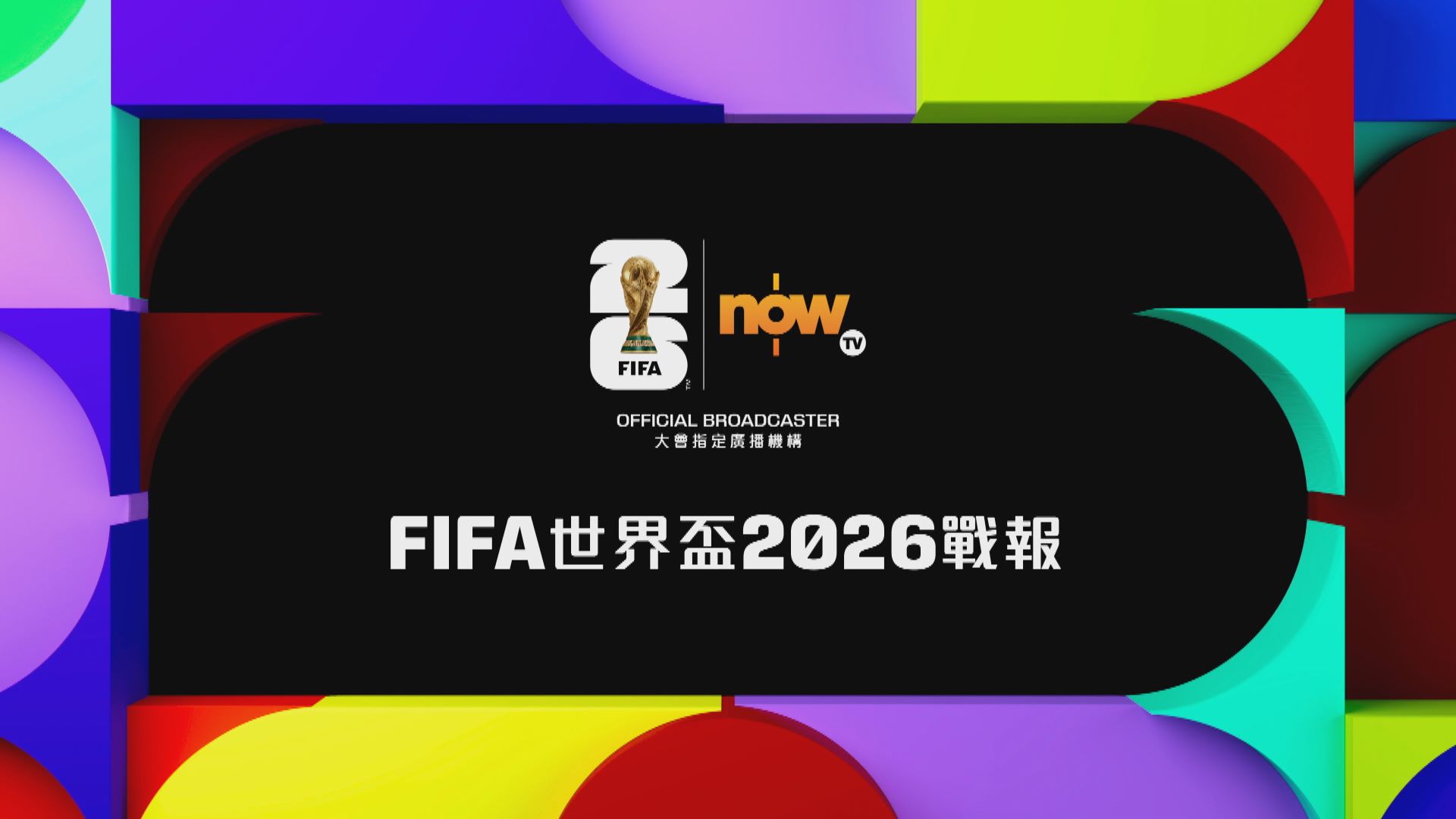 世界盃戰報｜墨西哥揭幕戰兩球淨勝南非／也馬、歷高威廉斯雙雙復操