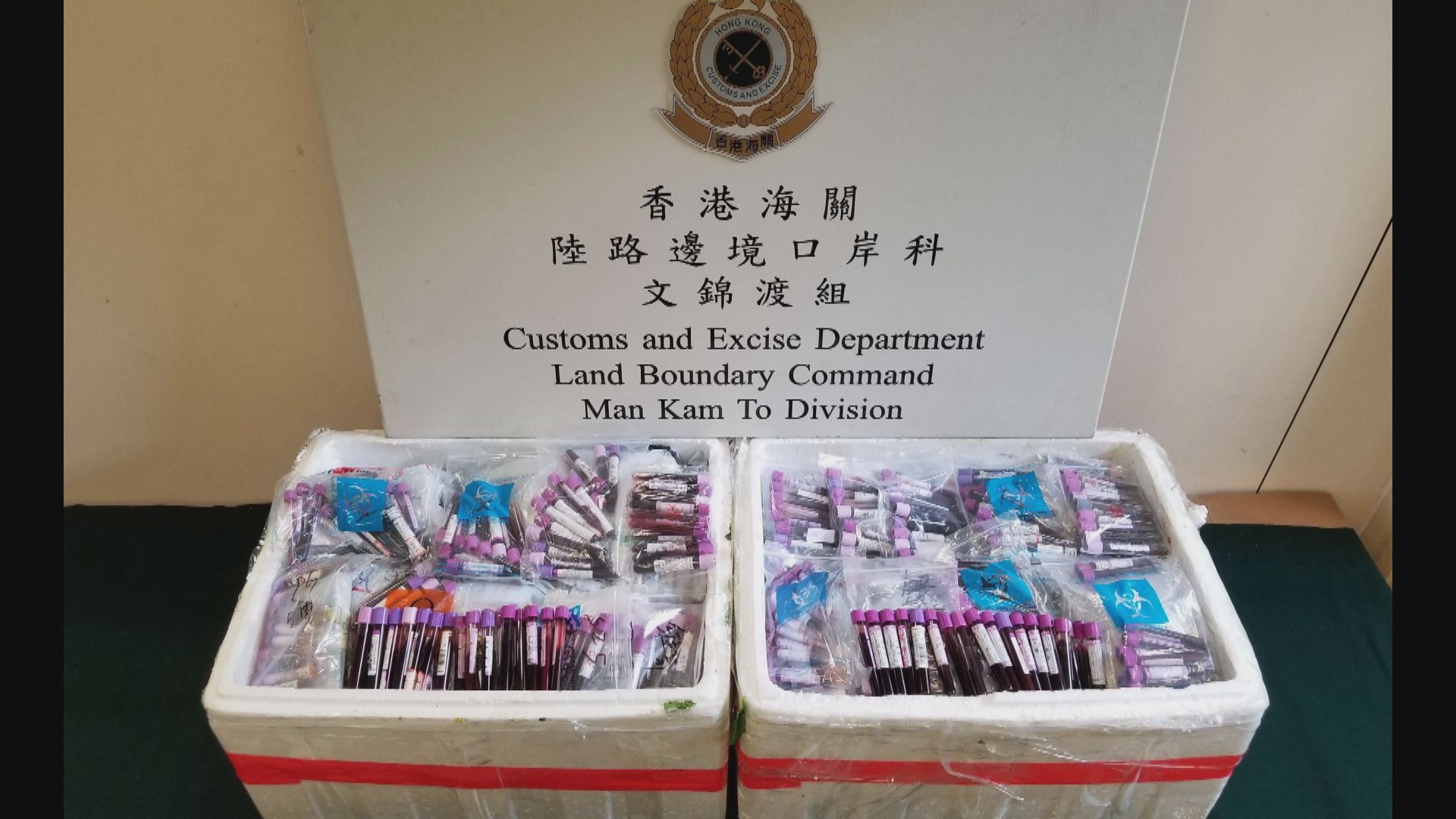 海關在文錦渡管制站檢約1500支懷疑走私血液樣本