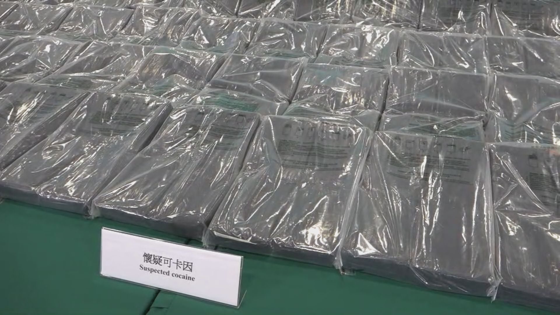 海關檢230公斤可卡因 市值約1.8億