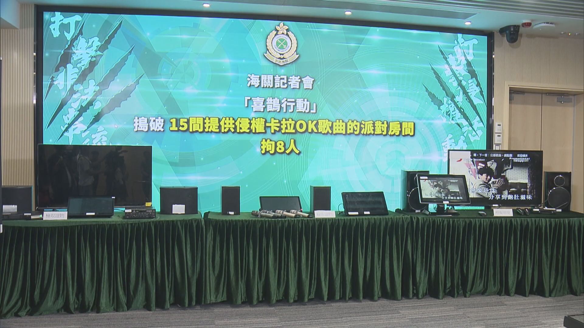海關打擊侵權卡拉OK歌曲　派對房拘8人