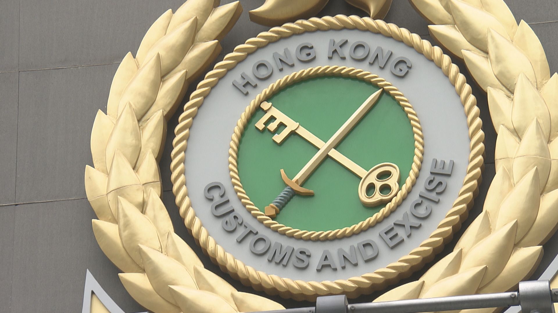 三名海關人員七一當天涉非法集結被捕停職