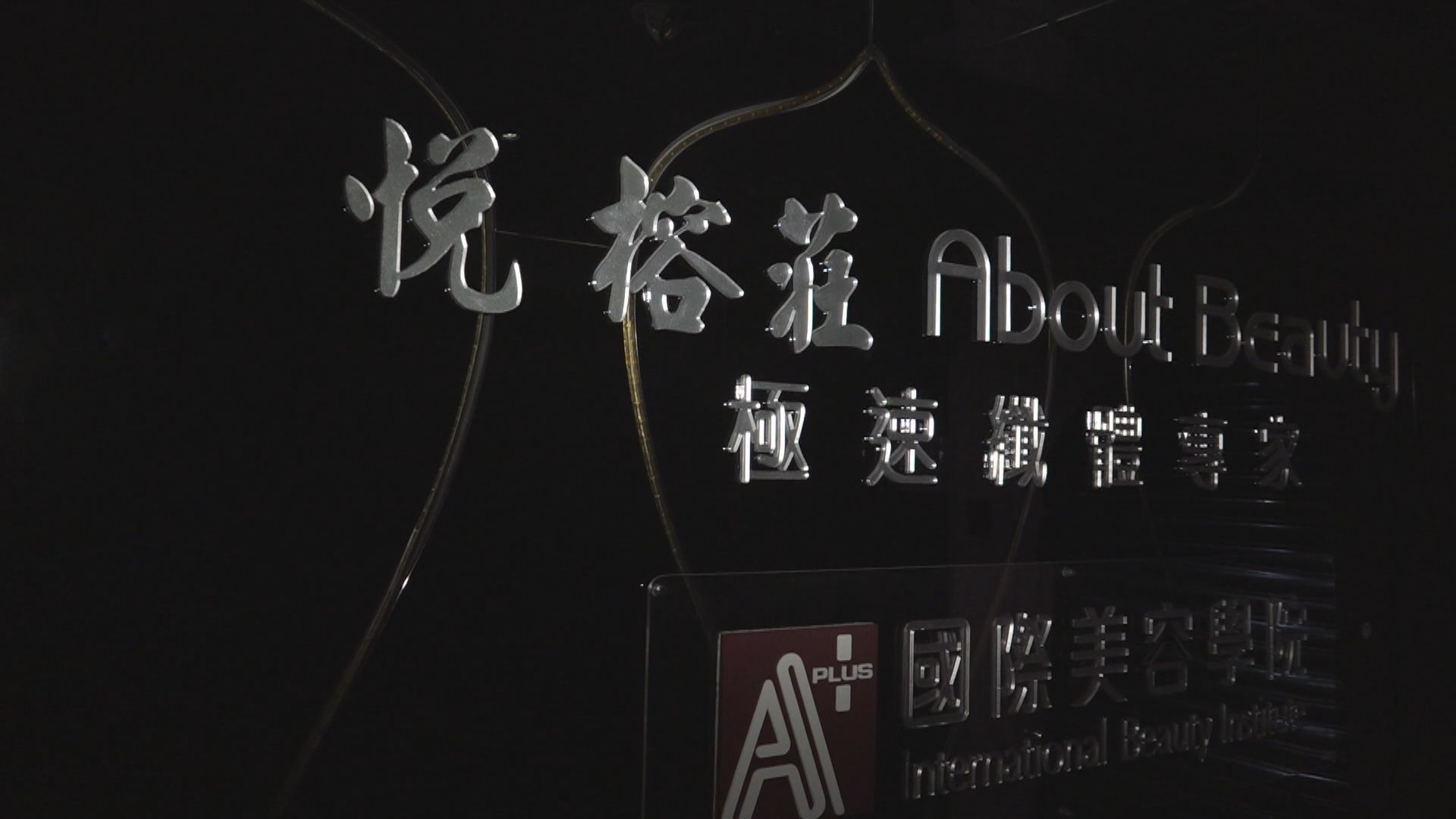 悅榕莊等本月初停業　海關循不當地接受付款調查