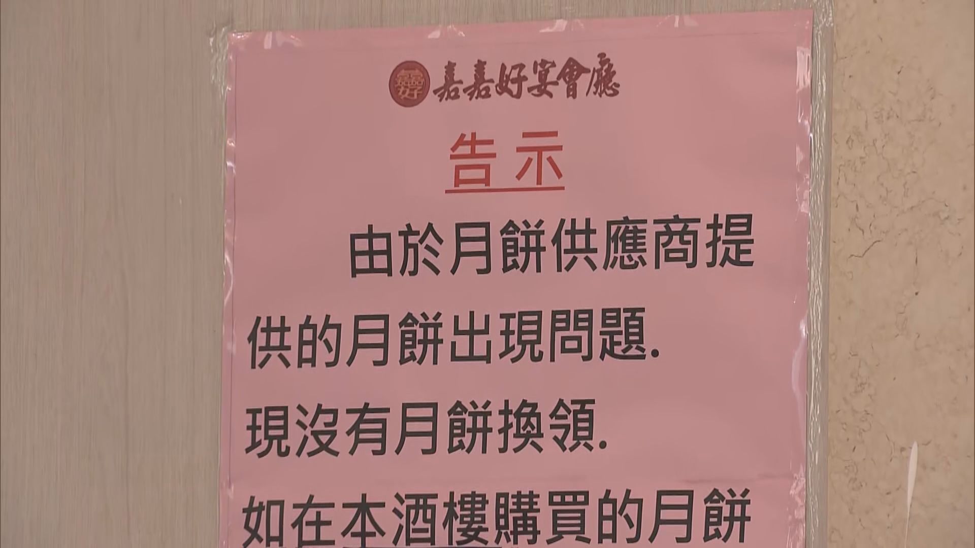 涉售冒牌月餅　元朗嘉嘉好宴會廳稱受騙願向顧客退款