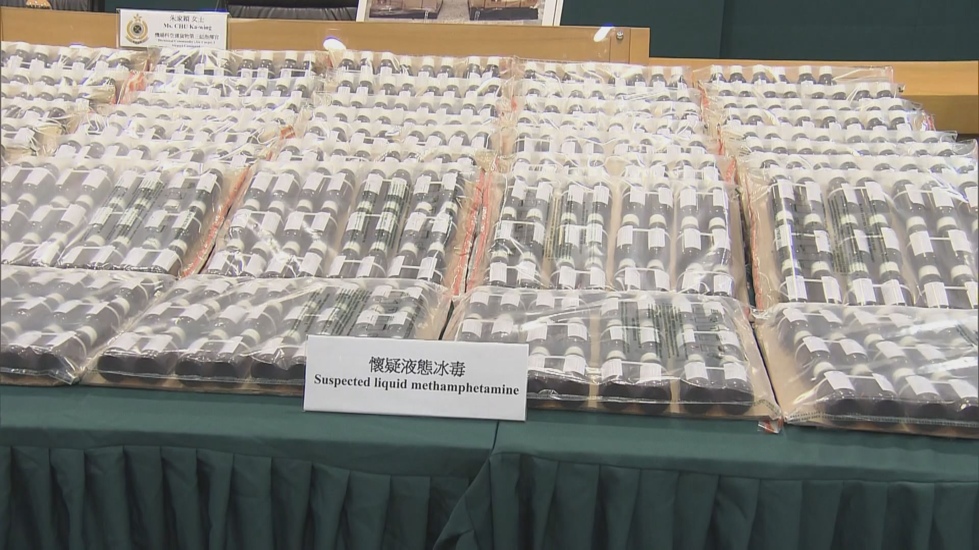海關破近廿年來最大宗空運液態冰毒案值約1.5億元