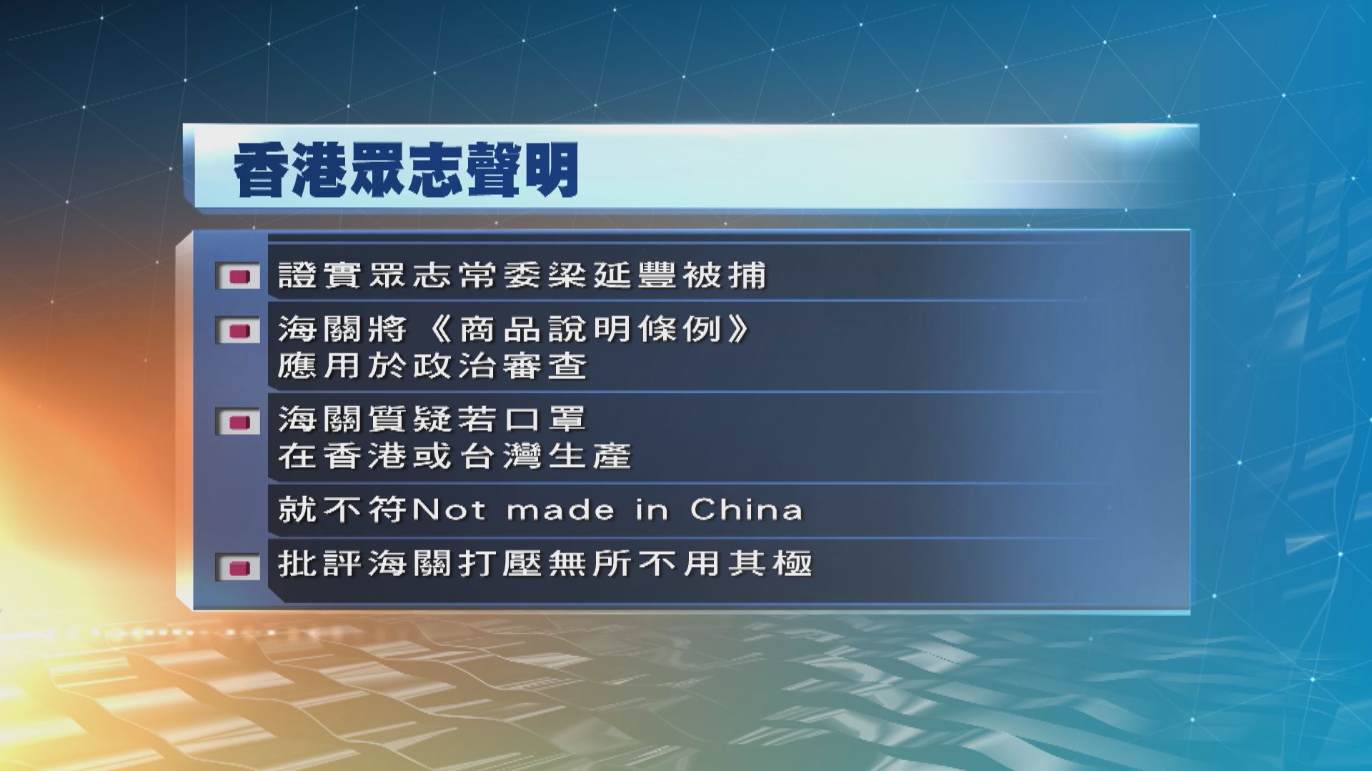 香港眾志批評海關打壓　無所不用其極