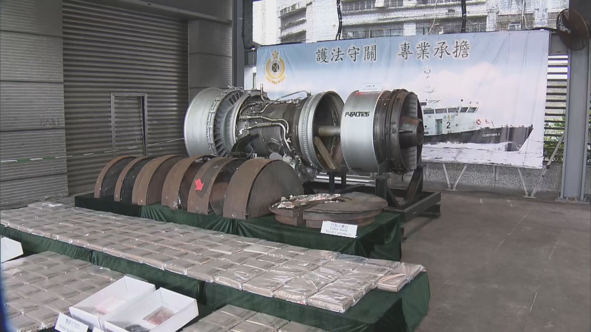 海關首發現飛機引擎藏毒　相信牽涉跨國集團運作