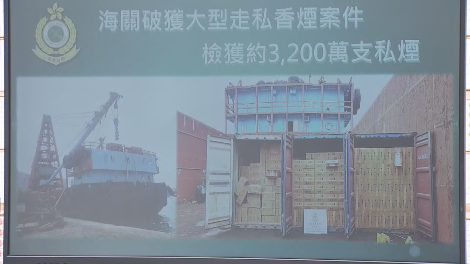 海關檢獲市值約1.2億元私煙拘兩漢