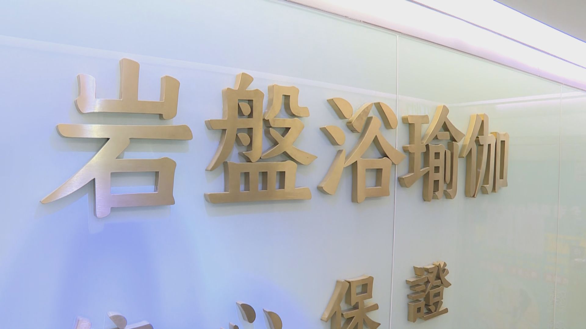 岩盤浴瑜伽結業｜海關接627宗舉報涉款約700萬