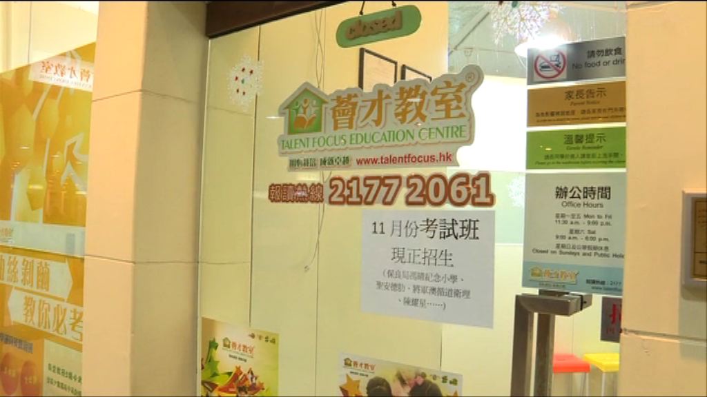 連鎖式補習社涉侵權　有分社繼續營業