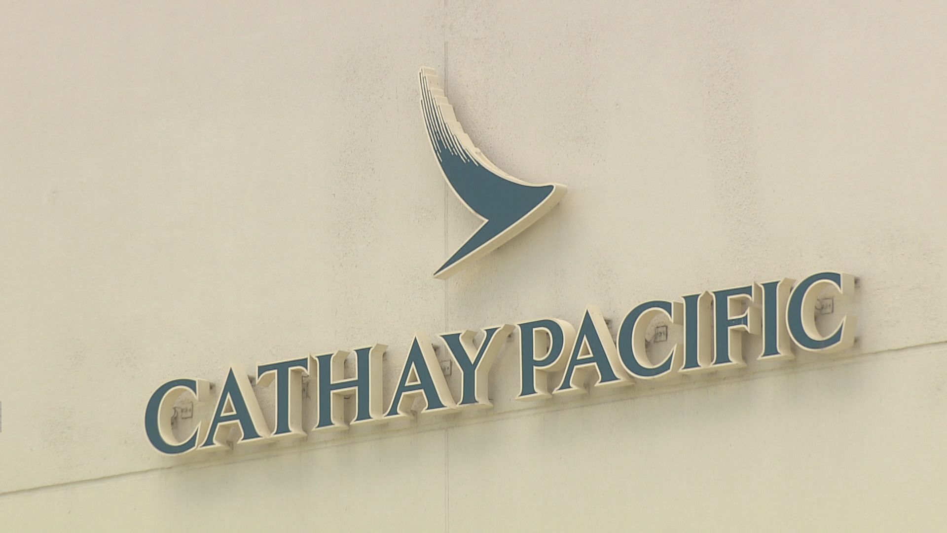 警方反對國泰空服工會周三舉行集會　工會不提上訴