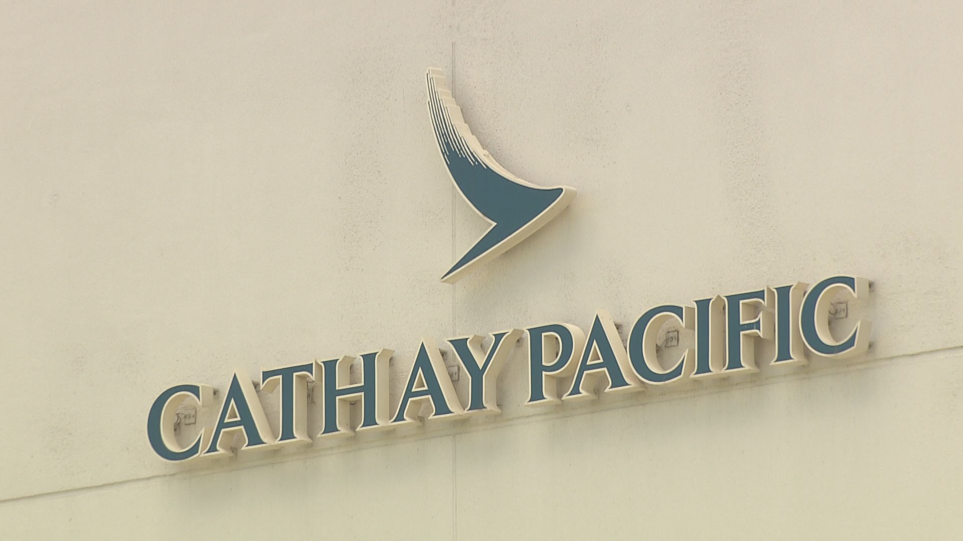 國泰料重組方案令明年每月減少約5億元現金支出