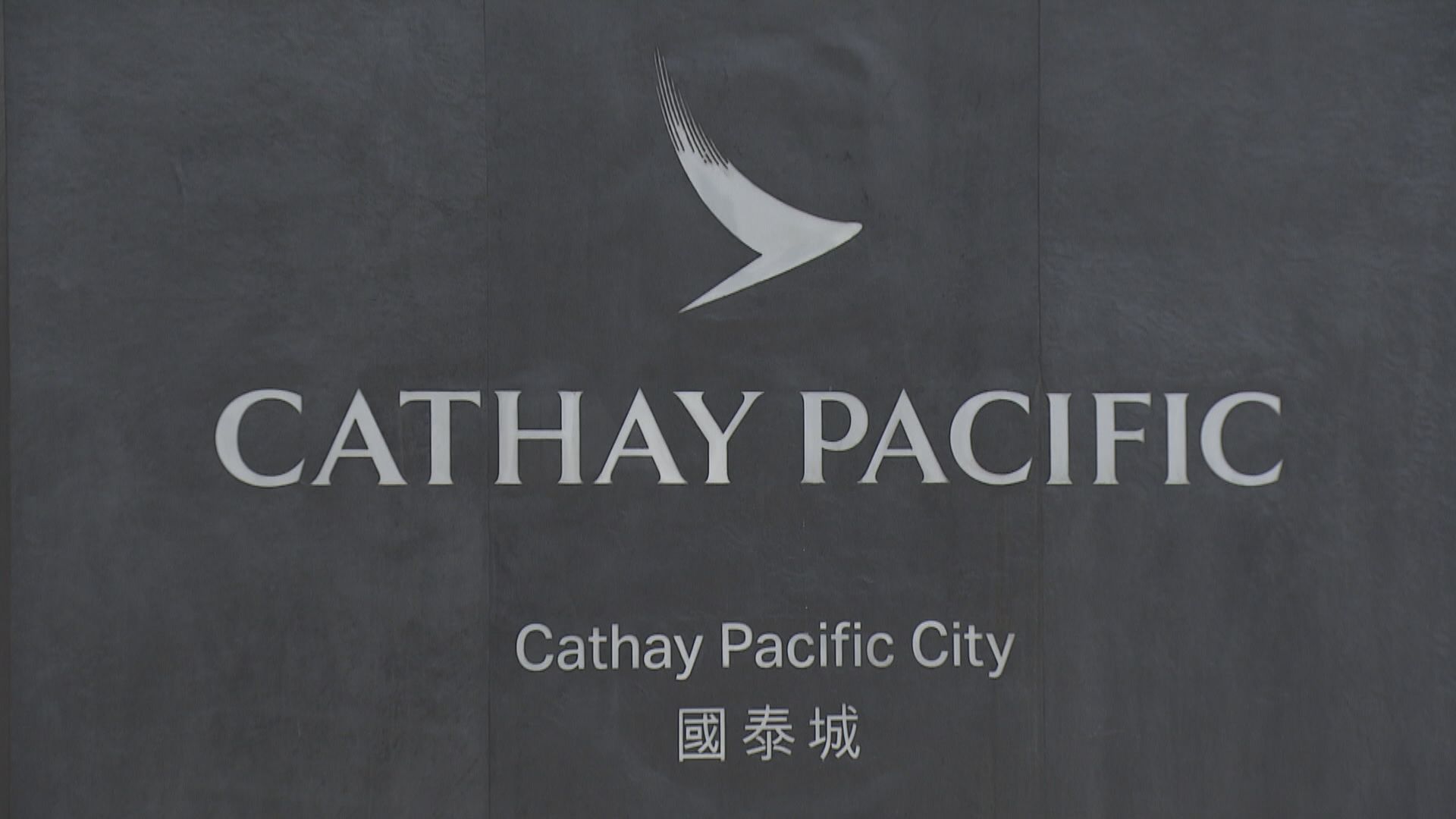 國泰工會發起按章工作　旅遊業界相信能妥善處理