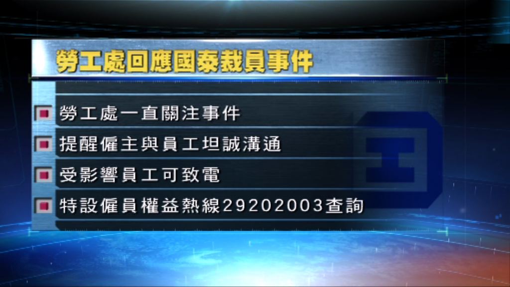 勞工處設熱線助國泰員工