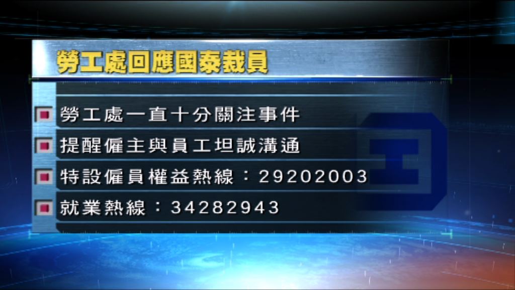 勞工處設熱線協助受影響國泰員工