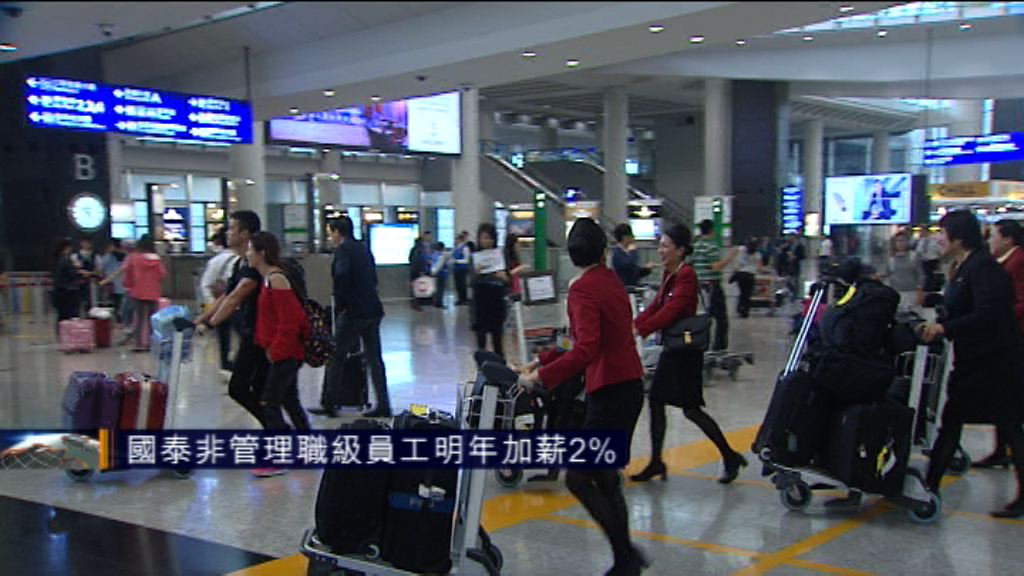 國泰非管理職級員工明年加薪2%