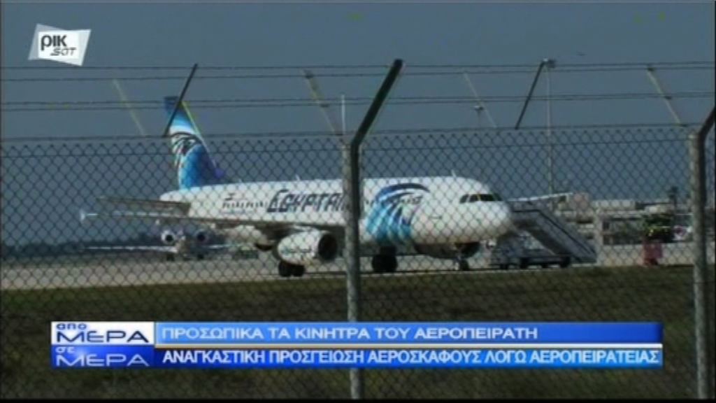 埃及客機被騎劫　不涉及恐怖襲擊