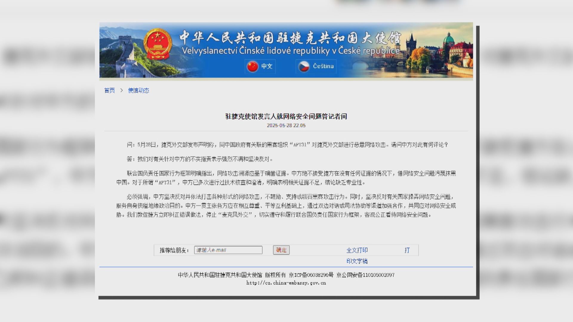 捷克指中國黑客網攻外交部　中國稱指控不實