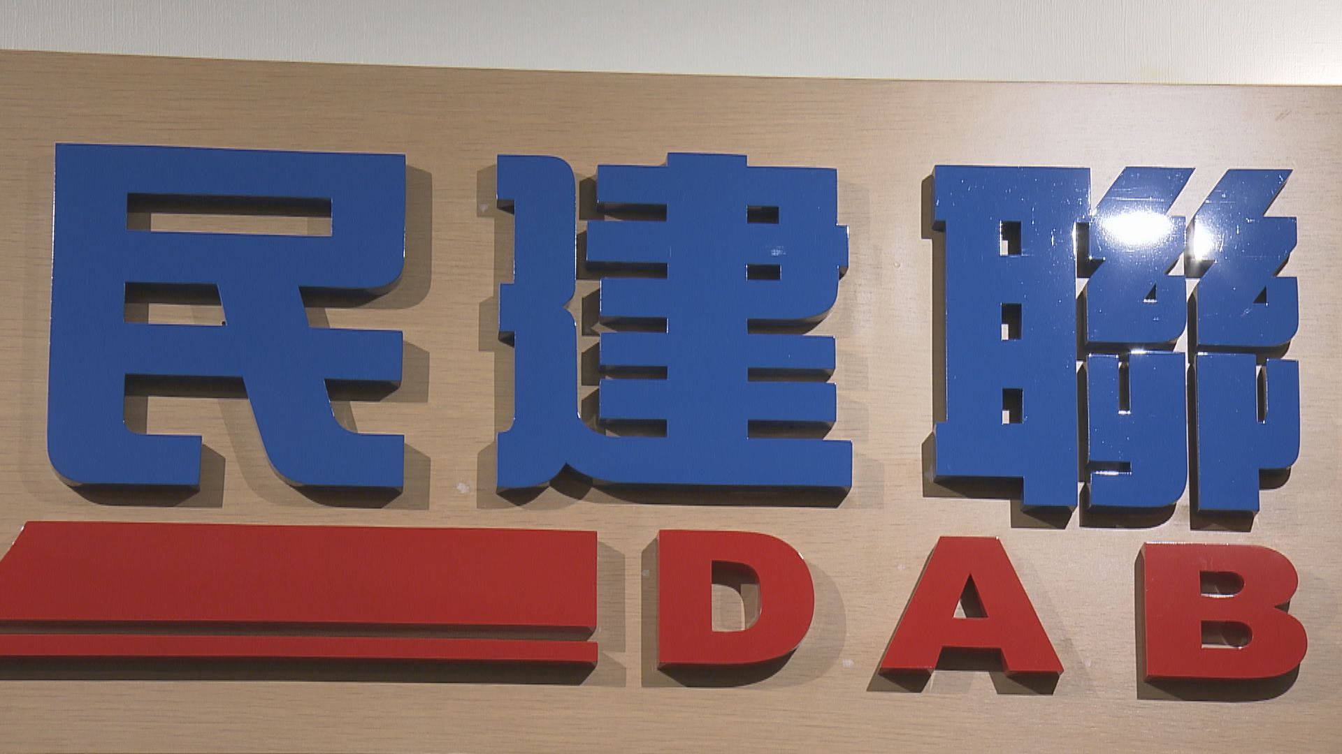 民建聯倡政府全民派不少於五千元