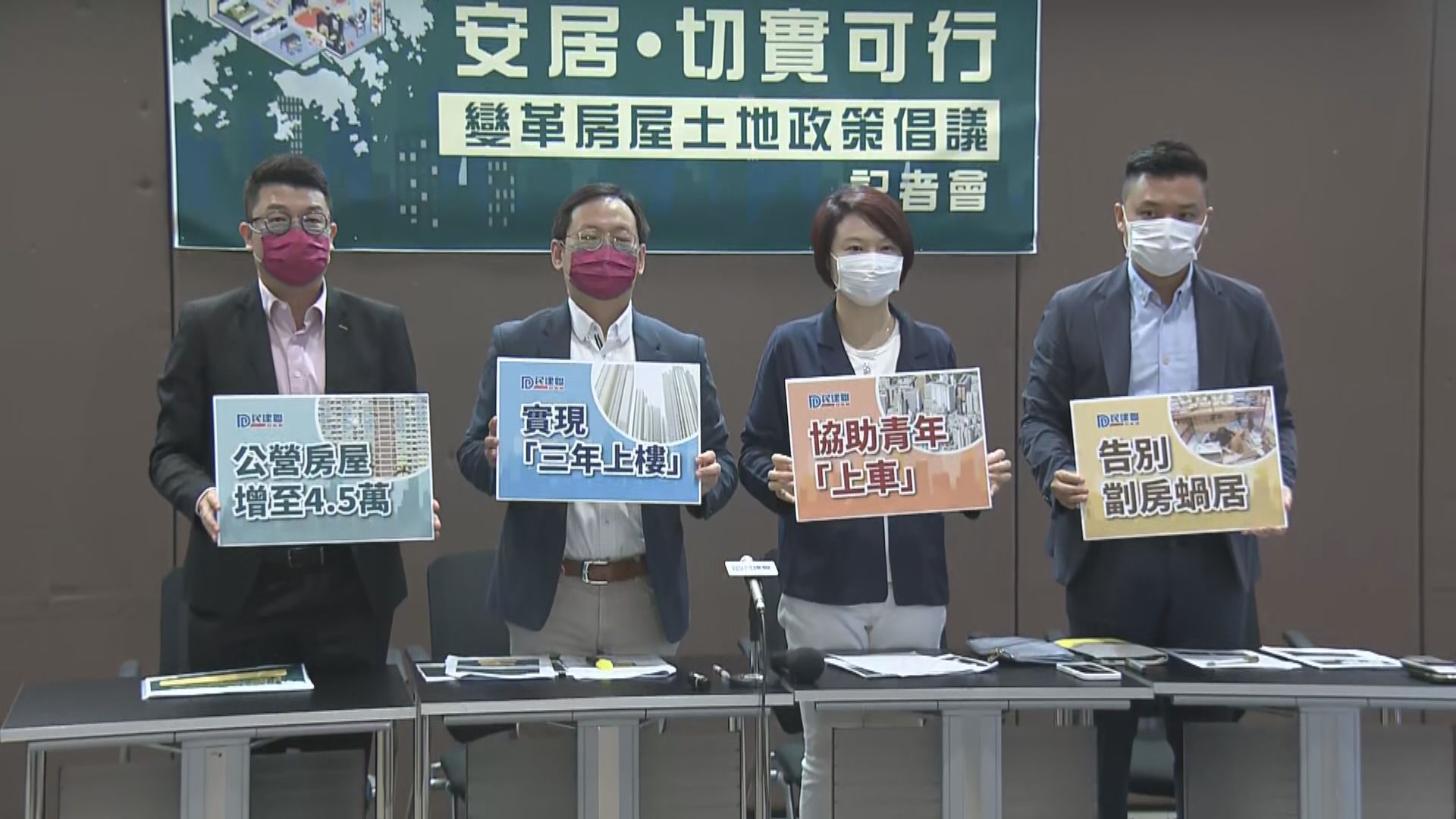 民建聯提變革房屋土地政策倡議