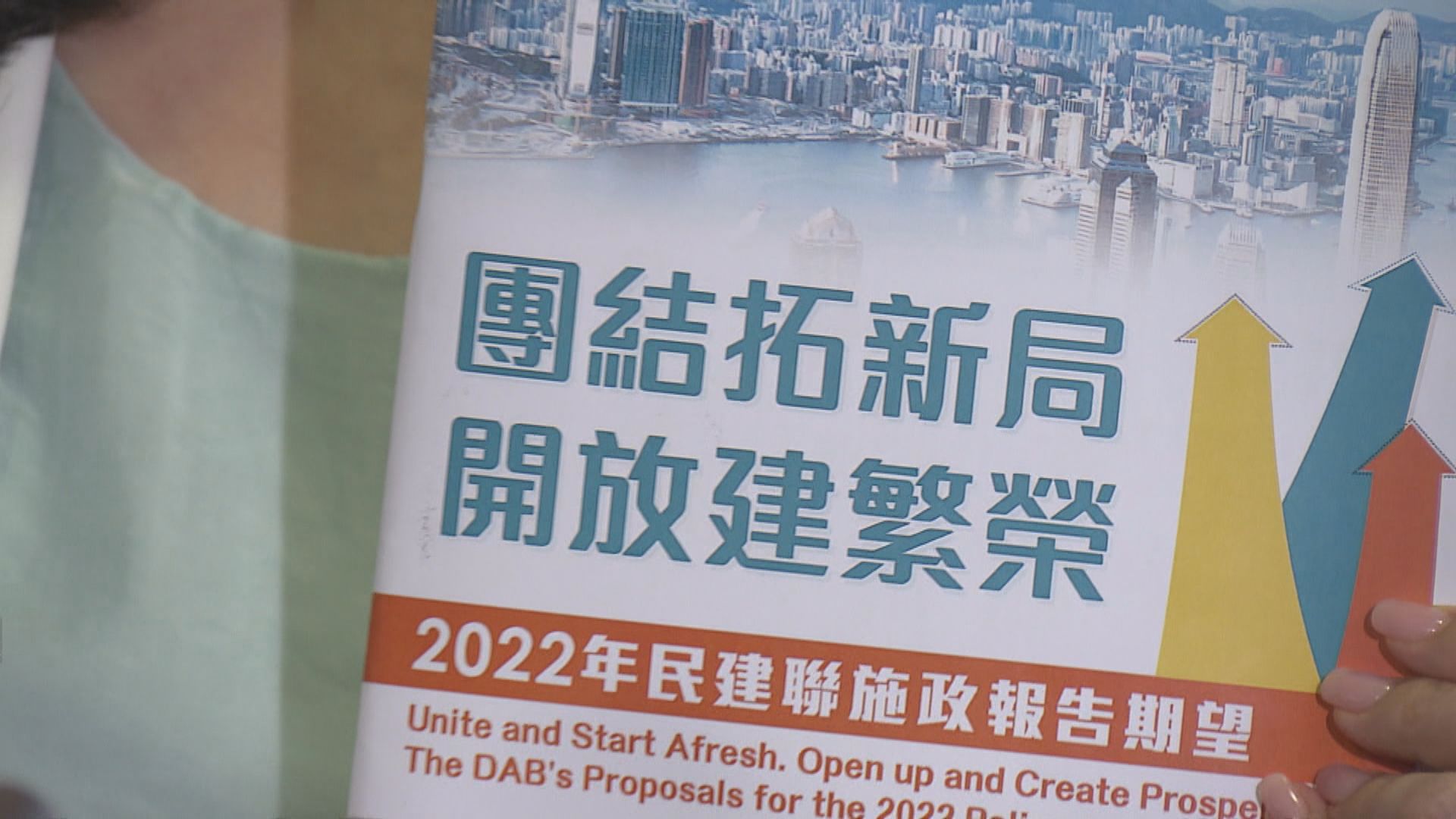 民建聯向李家超提交施政報告建議