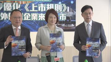 民建聯提出十項修改上市規則建議
