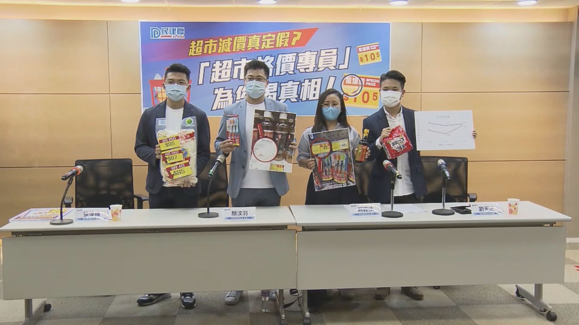 民建聯指超市有部分貨品製造減價假象