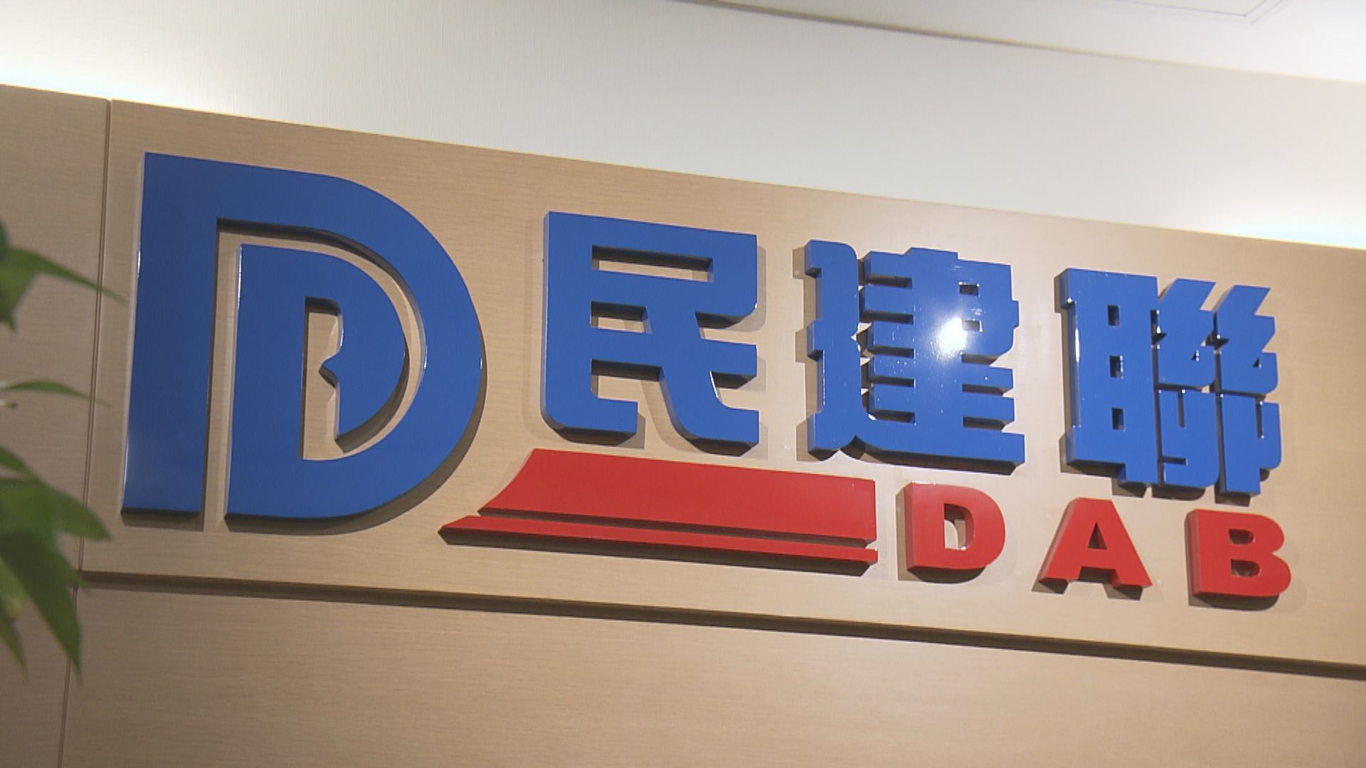 宏福苑五級火災｜民建聯指若黃碧嬌有違法行為　絕不姑息