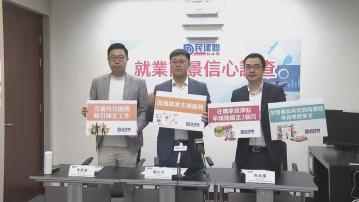 調查：逾六成人滿意薪酬福利但對前景不樂觀