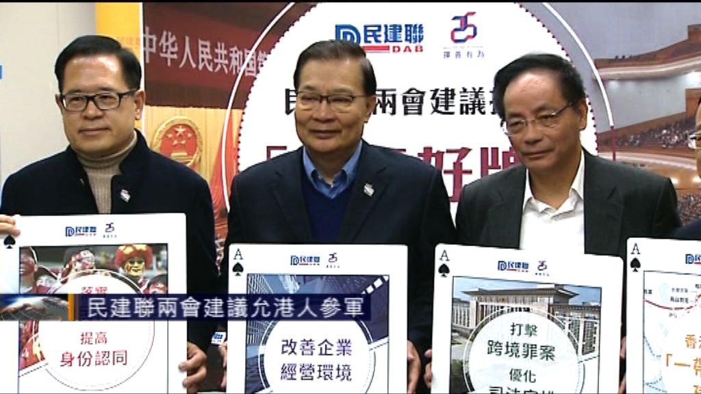 民建聯兩會建議允港人參軍