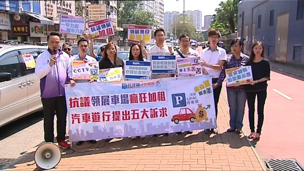 民建聯慢駛反對領展停車場加價