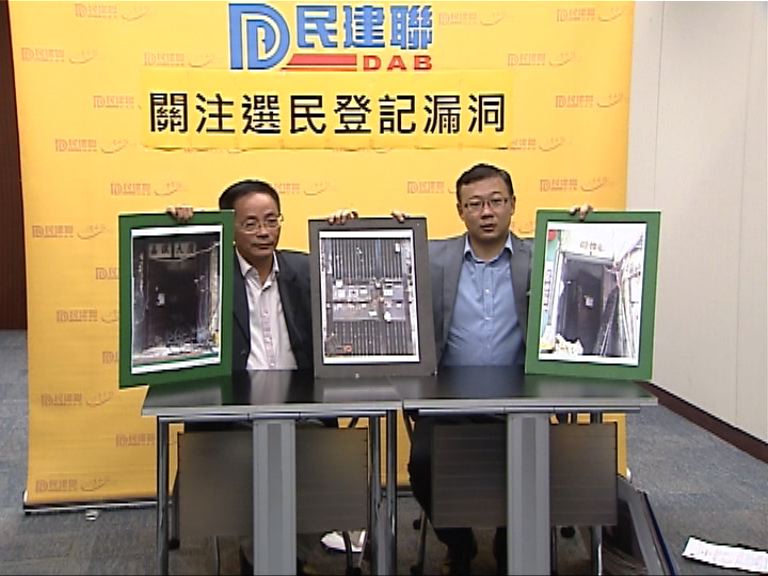 民建聯：政府未做好選民資料核實