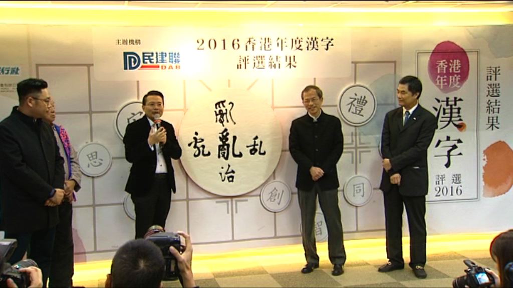 民建聯選出「亂」字代表過去一年