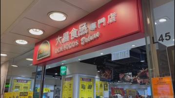 大昌食品市場28間門市將結業