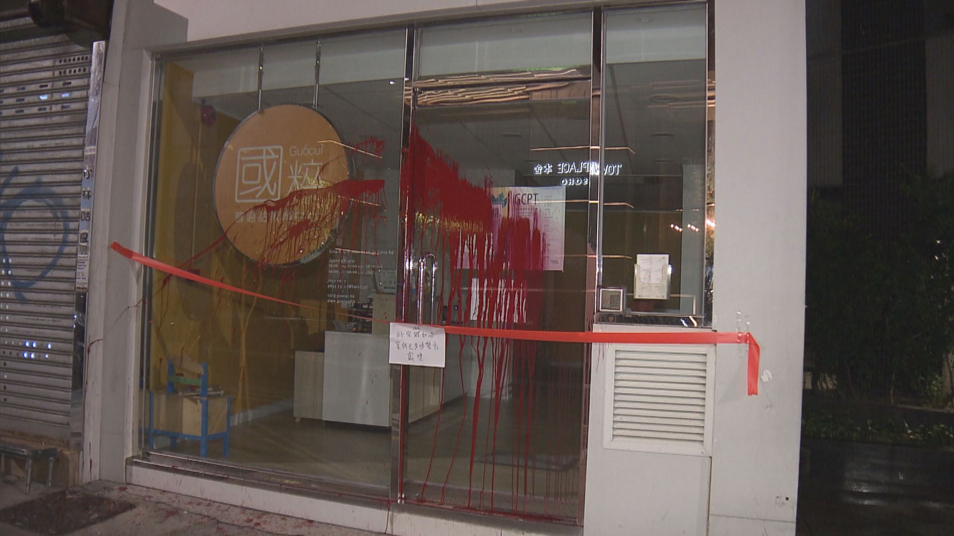 半山連鎖教育中心兩分校遭淋油刑毀