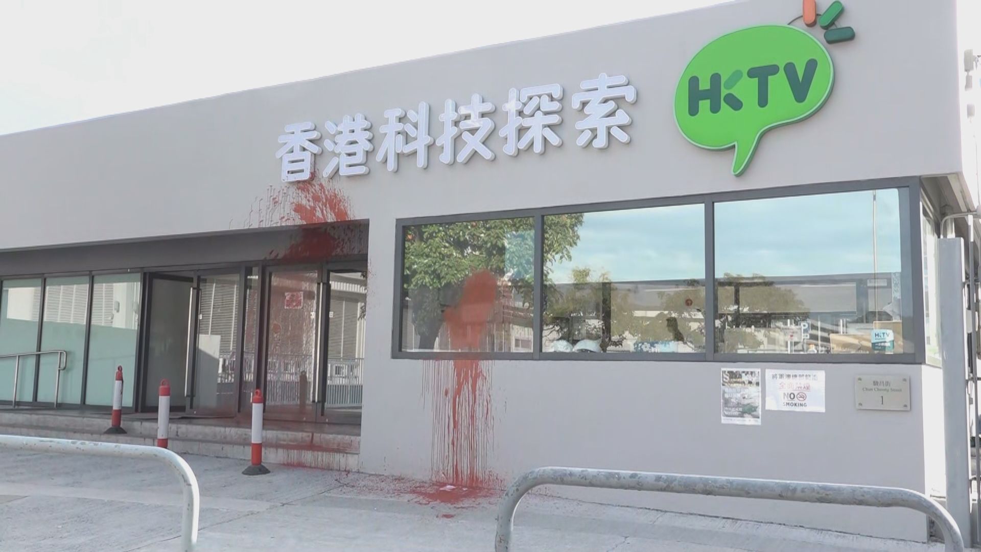 將軍澳工業邨網購公司遭淋油刑毀