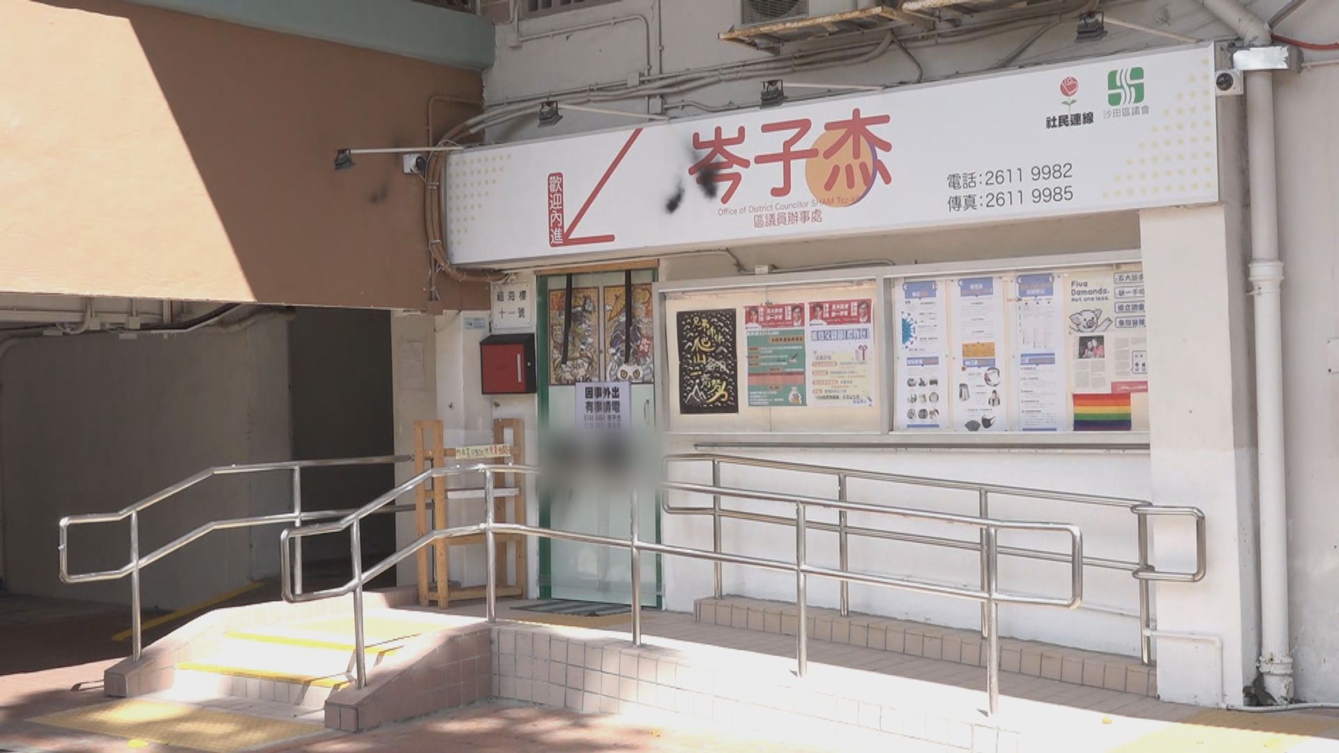 沙田區議員岑子杰辦事處被刑事毀壞