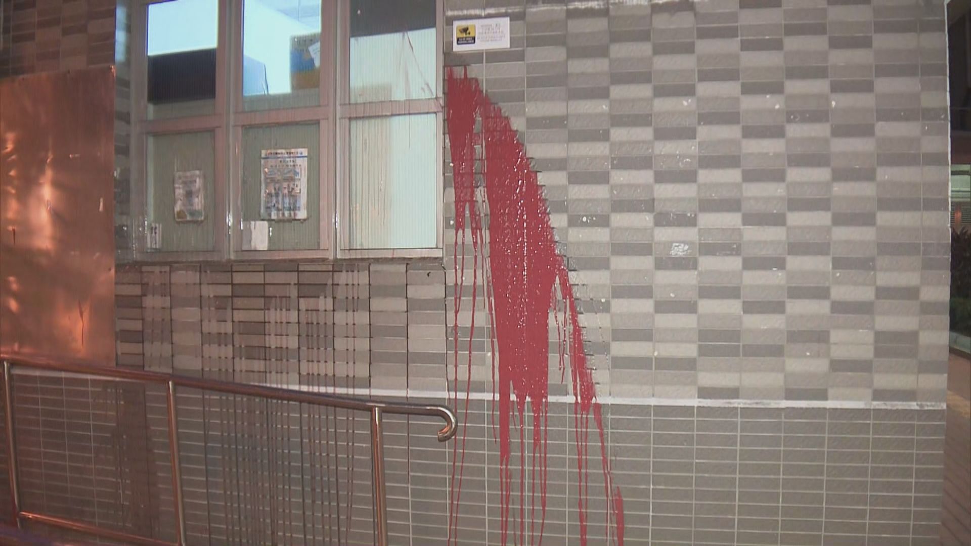 屯門曾錦榮區議員辦事處被淋紅油