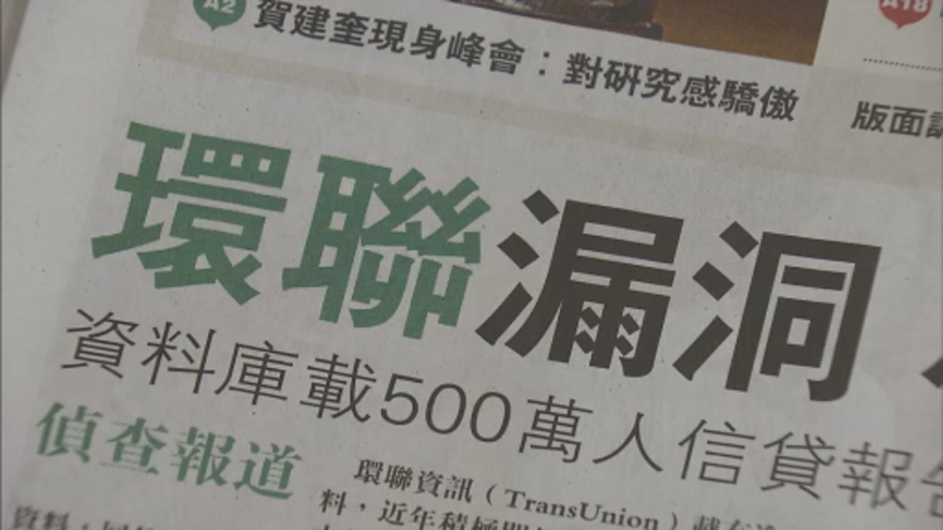 環聯保安漏洞洩客戶信貸資料　私隱專員調查