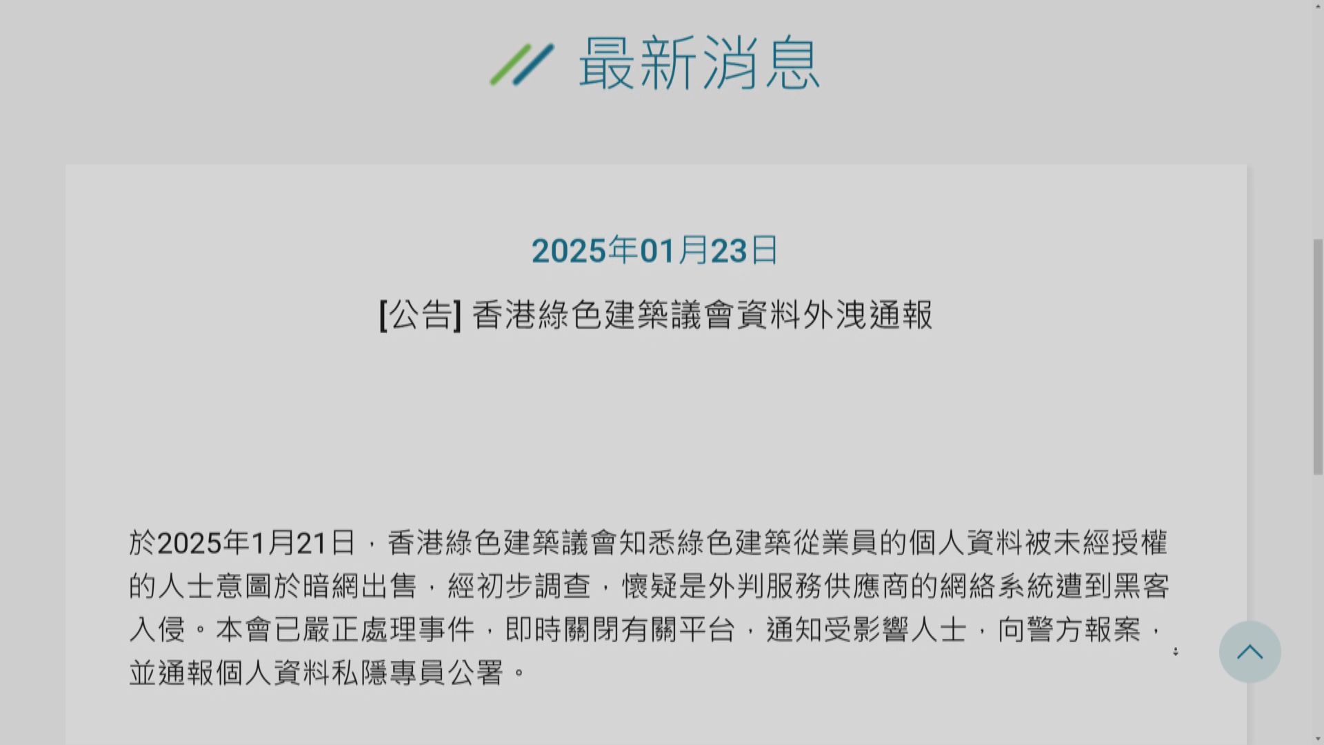 香港綠色建築議會六千多名從業者資料外洩